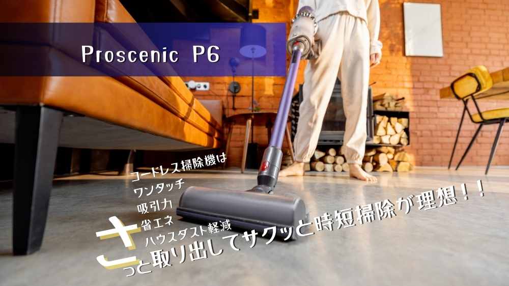 プロセニック（Proscenic）超軽量 コードレス掃除機P6で忙しい日も